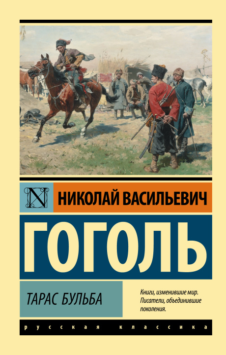Könyv Тарас Бульба (замена картинки) Николай Гоголь
