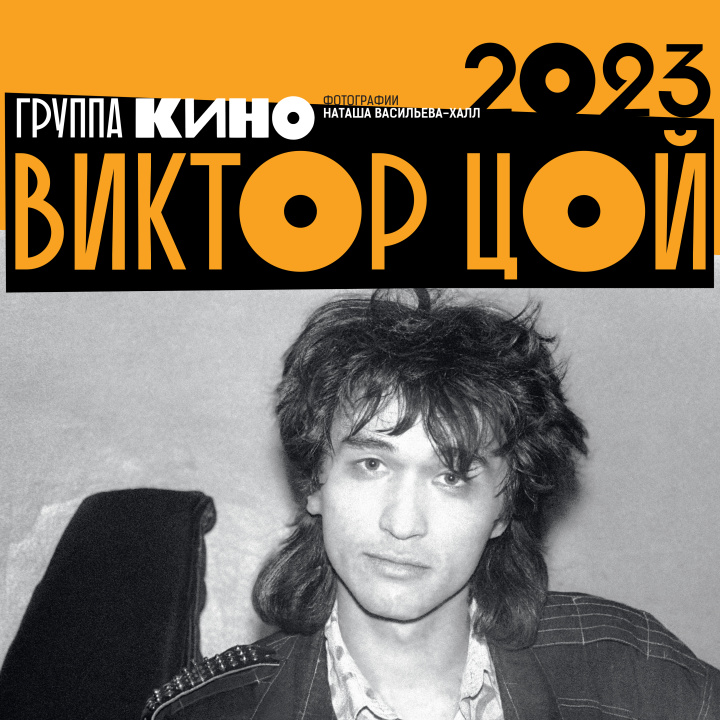 Book Виктор Цой. Календарь на 2023 год 