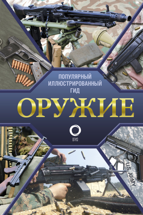 Książka Оружие. Иллюстрированный гид Андрей Мерников