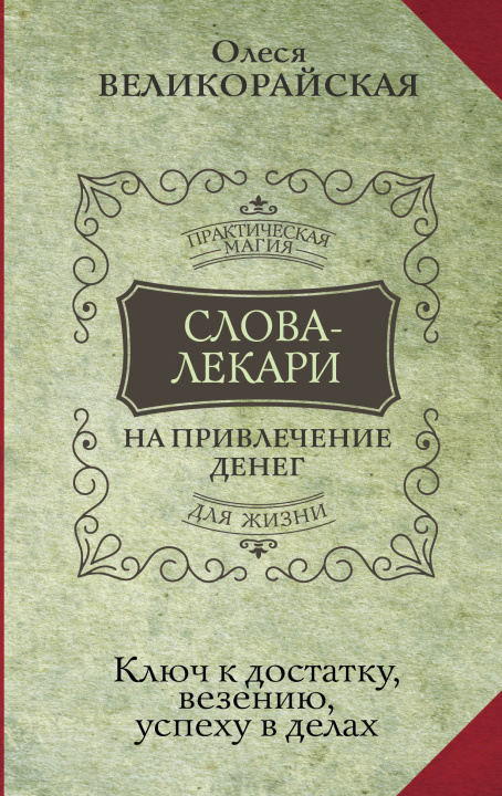 Kniha Слова-лекари для привлечения денег. Ключ к достатку, везению, успеху в делах О. Великорайская