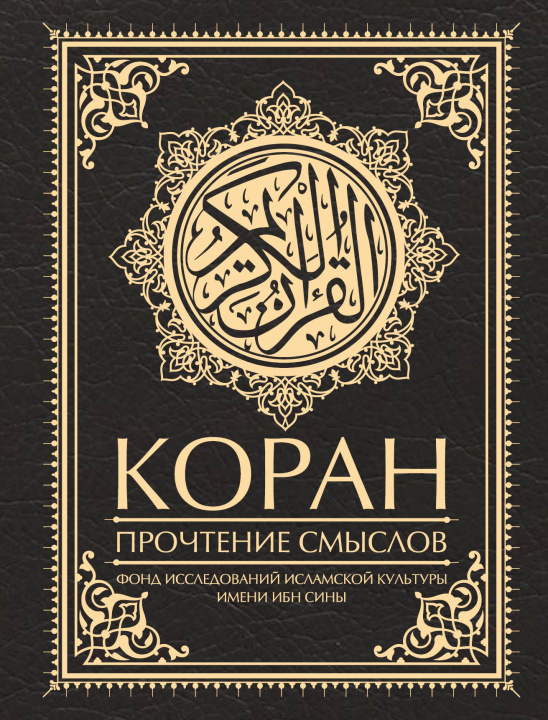 Book Коран. Прочтение смыслов 