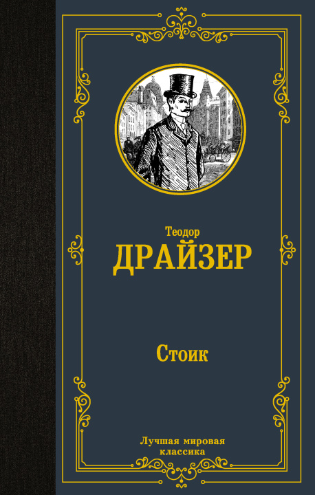 Knjiga Стоик Теодор Драйзер