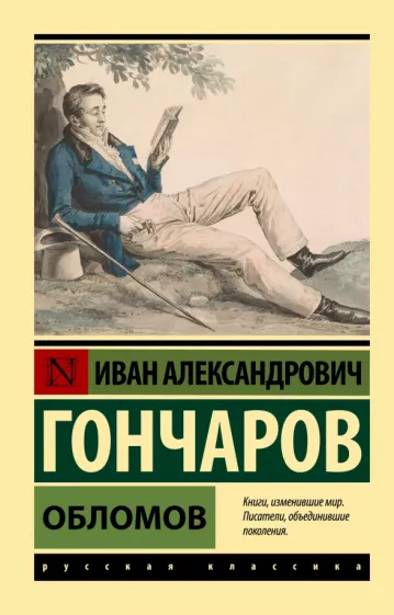 Book Обломов Иван Гончаров