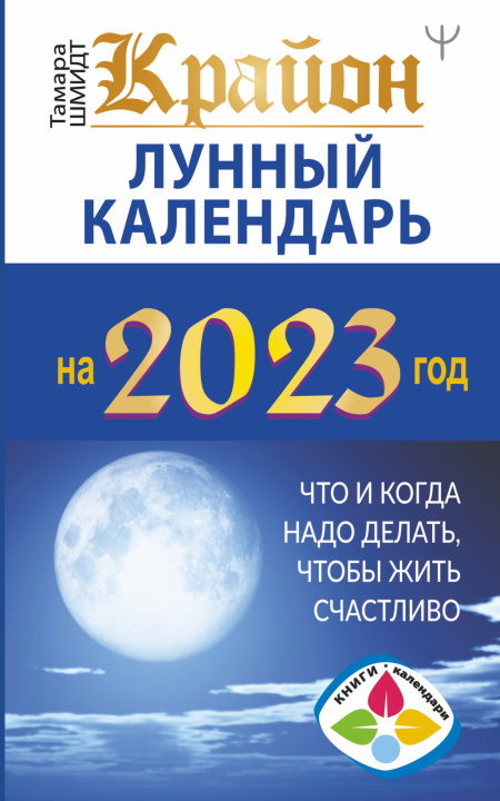 Könyv Крайон. Лунный календарь 2023. Что и когда надо делать, чтобы жить счастливо 