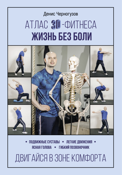 Könyv Атлас 3D-фитнеса. Жизнь без боли Д. Черногузов