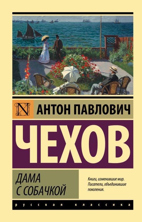 Książka Дама с собачкой (замена картинки) Антон Чехов