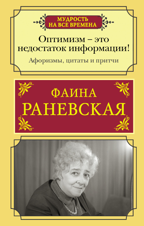 Könyv Оптимизм - это недостаток информации! Афоризмы, жизненные цитаты и притчи Фаины Раневской 