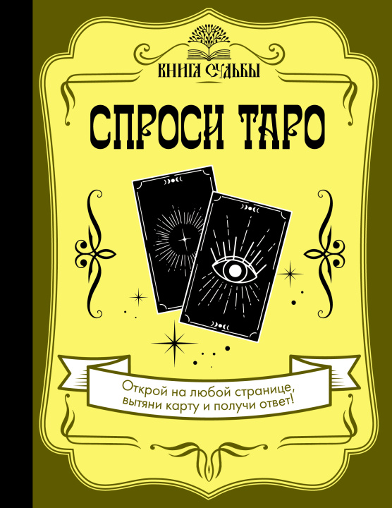 Libro Спроси Таро 