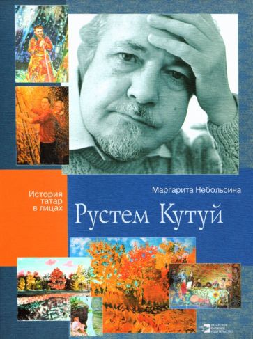 Knjiga Рустем Кутуй Маргарита Небольсина