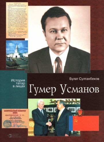Knjiga Гумер Усманов Булат Султанбеков