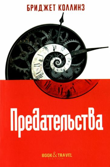 Knjiga Предательства Бриджет Коллинз