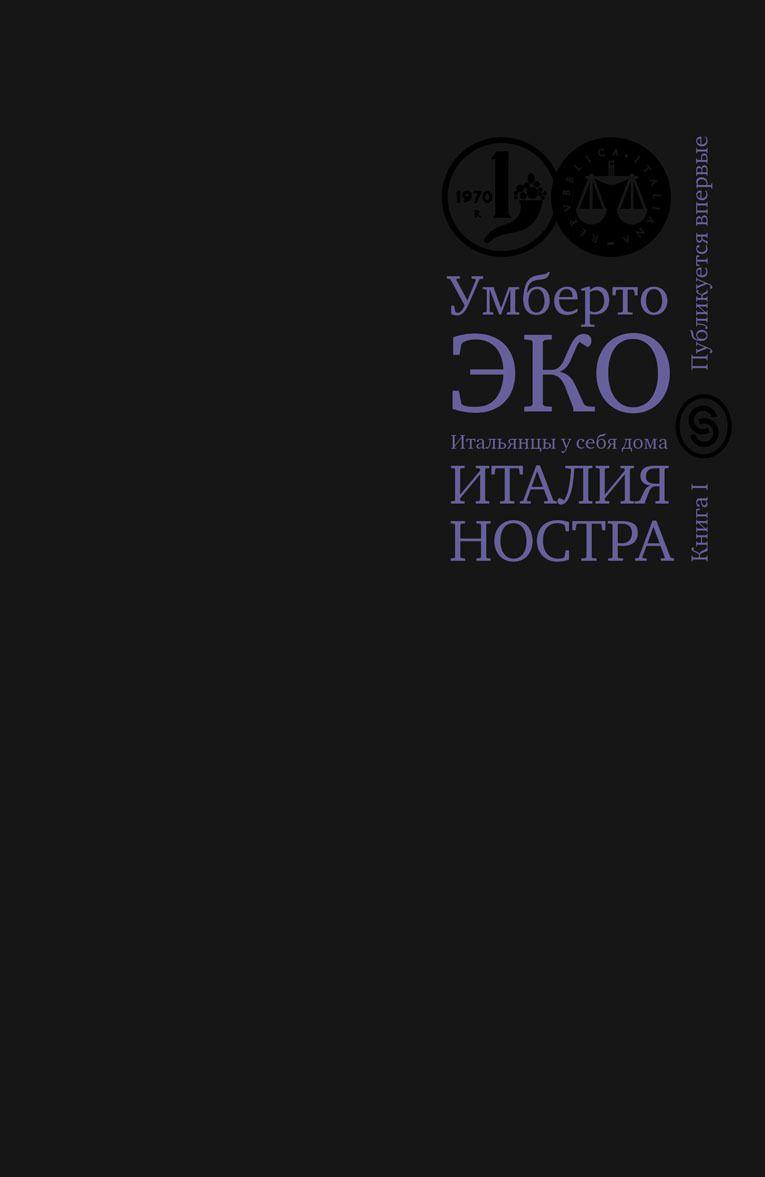 Könyv Итальянцы у себя дома. Италия ностра. Книга 1 Умберто Эко