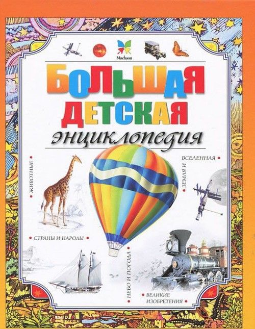 Könyv Большая детская энциклопедия 