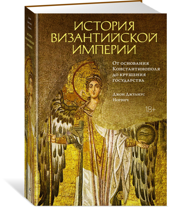Book История Византийской империи. От основания Константинополя до крушения государства 