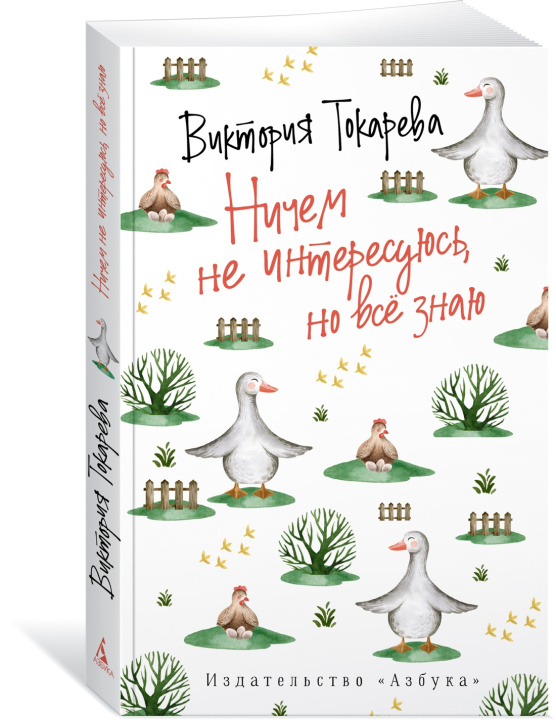 Livre Ничем не интересуюсь, но всё знаю Виктория Токарева