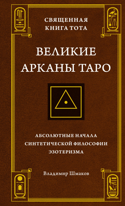 Книга Священная Книга Тота. Великие Арканы Таро: Абсолютные начала синтетической философии эзотеризма 