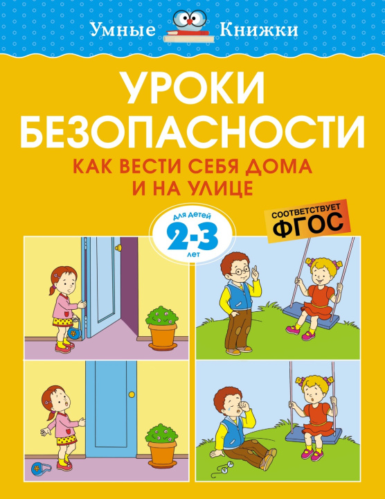 Kniha Уроки безопасности. Как вести себя дома и на улице (2-3 года) О. Н. Земцоваа