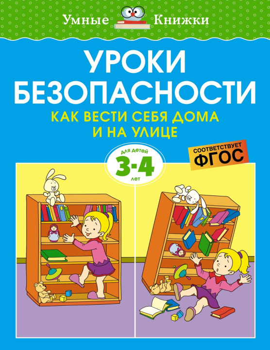 Kniha Уроки безопасности. Как вести себя дома и на улице (3-4 года) О. Н. Земцоваа