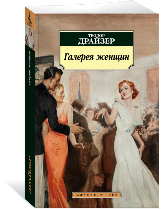 Kniha Галерея женщин Теодор Драйзер