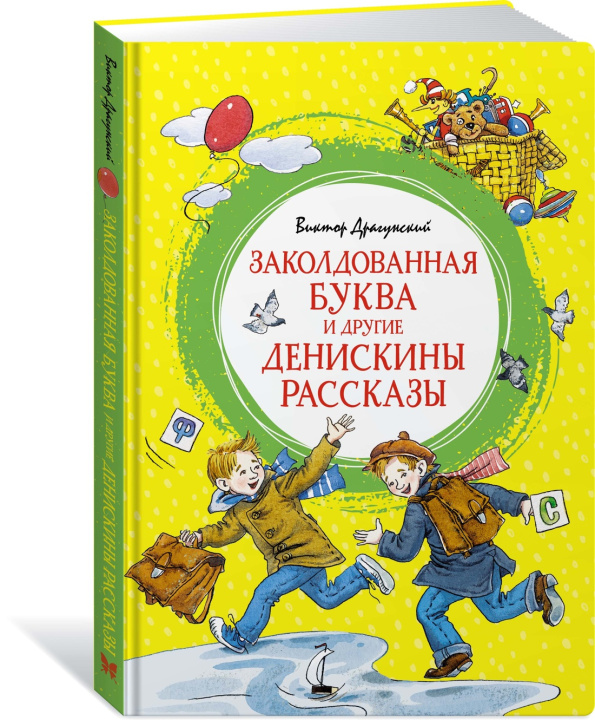 Knjiga Заколдованная буква и другие Денискины рассказы 