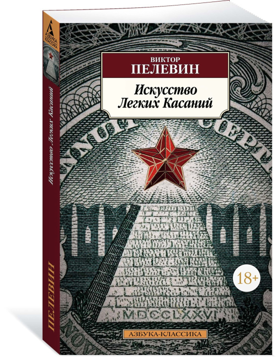 Книга Искусство Легких Касаний Виктор Пелевин