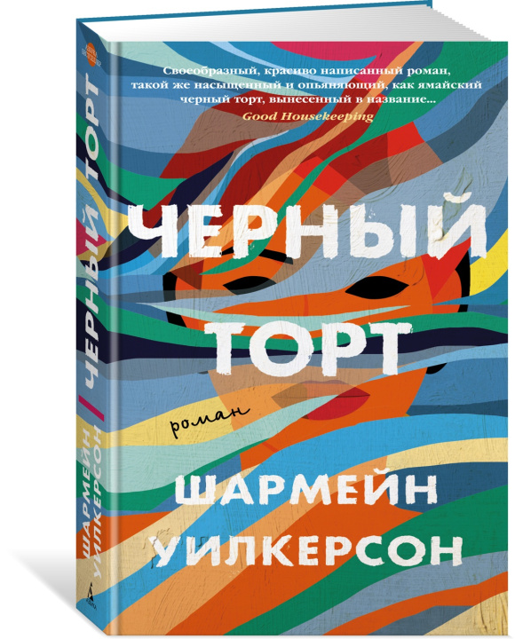 Książka Черный торт Ш. Уилкерсон