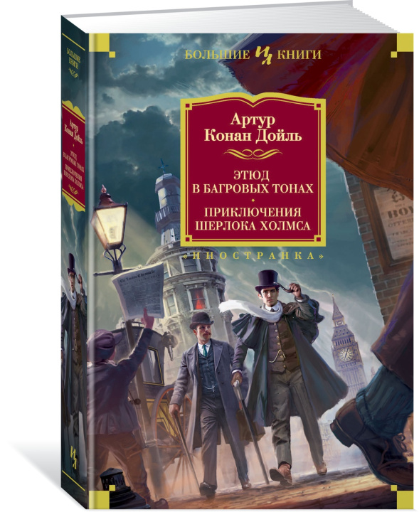 Książka Этюд в багровых тонах. Приключения Шерлока Холмса А.К. Дойль