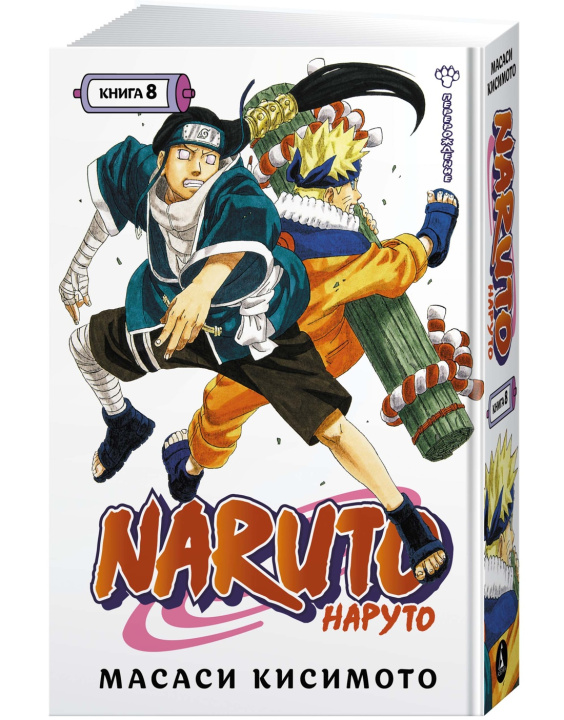 Kniha Naruto. Наруто. Книга 8. Перерождение Масаси Кисимото