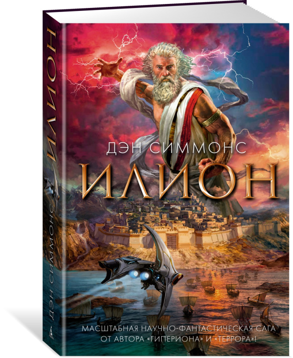 Knjiga Илион Дэн Симмонс