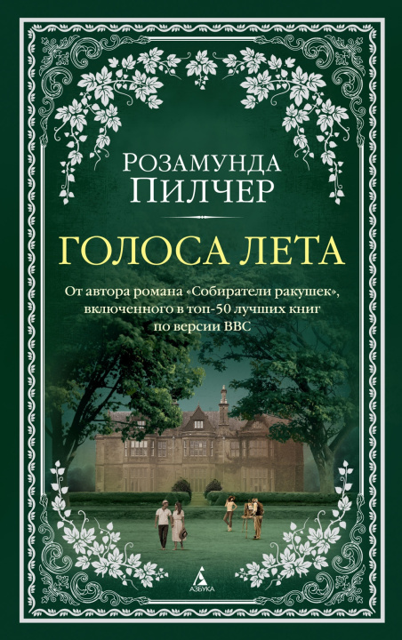 Book Голоса лета Розамунда Пилчер