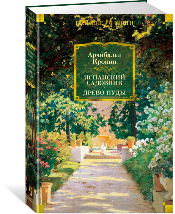 Buch Испанский садовник. Древо Иуды Арчибальд Кронин