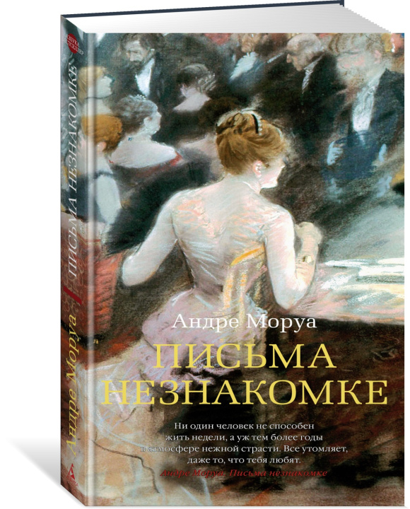 Книга Письма незнакомке Андре Моруа