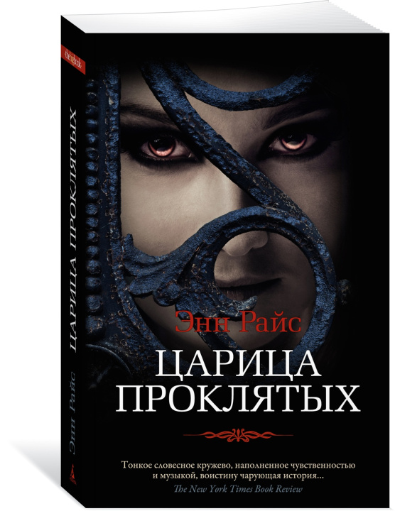 Libro Царица Проклятых 