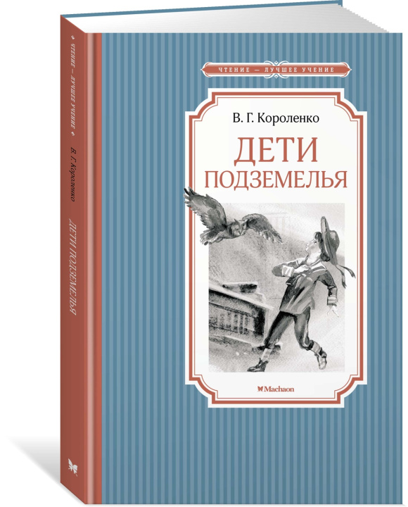Libro Дети подземелья Владимир Короленко