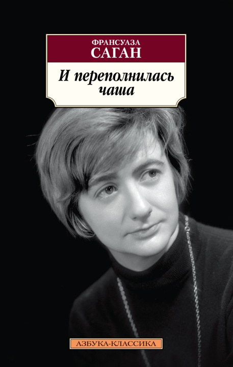 Buch И переполнилась чаша Франсуаза Саган