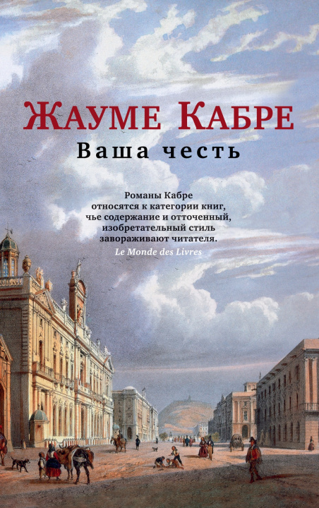 Book Ваша честь Жауме Кабре