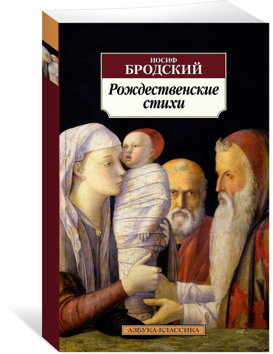 Book Рождественские стихи Иосиф Бродский