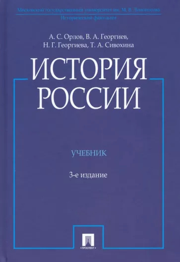 Könyv История России. Учебник 