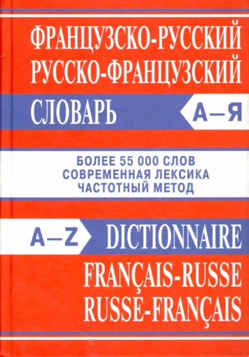 Książka Французско-русский, русско-французский словарь 