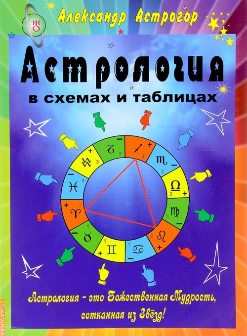 Kniha Астрология в схемах и таблицах 