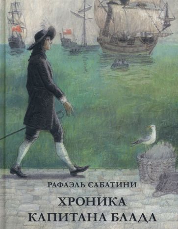 Buch Хроника капитана Блада Рафаэль Сабатини