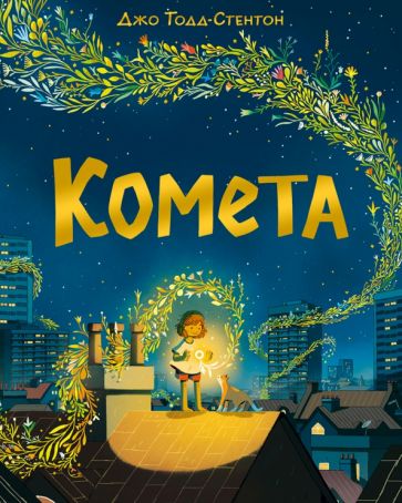Knjiga Комета Джо Тодд-Стентон