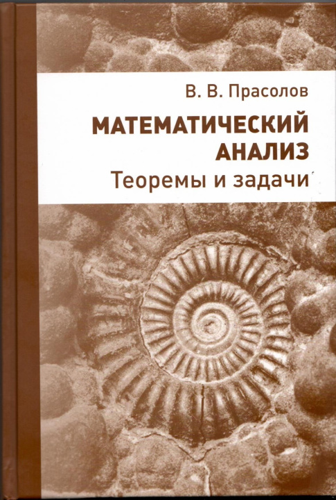 Kniha Математический анализ. Теоремы и задачи (издание 2-е, стереотипное) 
