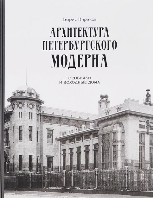 Könyv Архитектура петербургского модерна. Особняки и доходные дома 