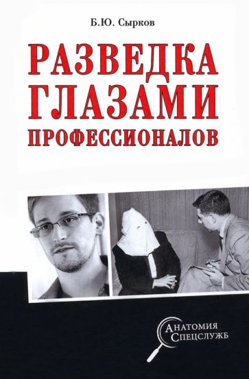 Książka Разведка глазами профессионалов Борис Сырков