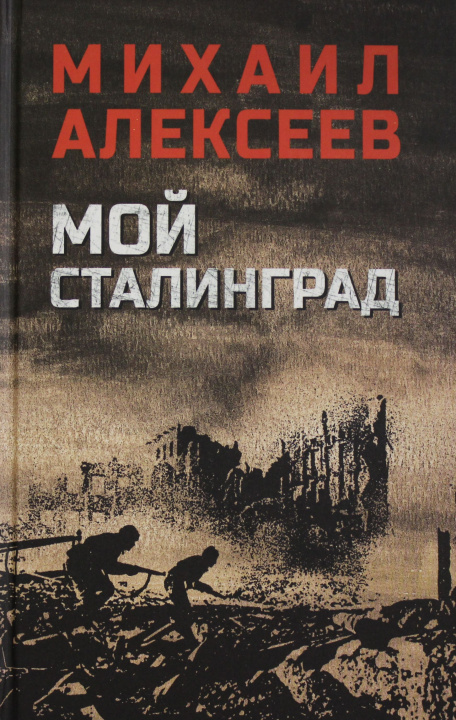 Книга Мой Сталинград М. Алексеев