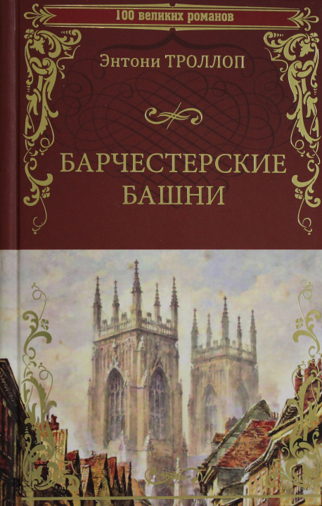 Buch Барчестерские башни Энтони Троллоп