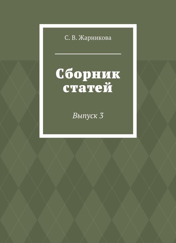 Knjiga Сборник статей С. Жарникова