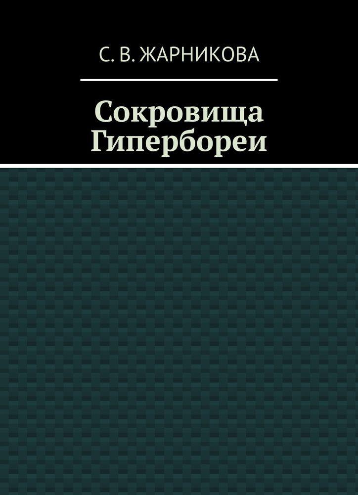 Carte Сокровища Гипербореи Светлана Жарникова