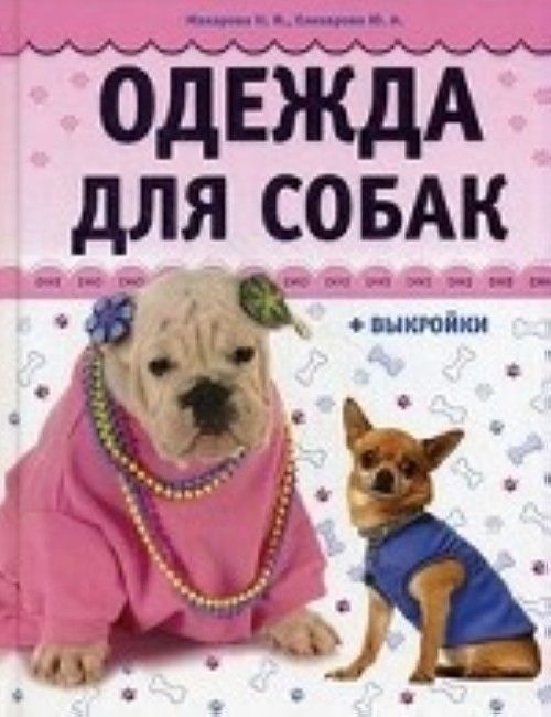 Carte Одежда для собак+выкройки Н. Макарова